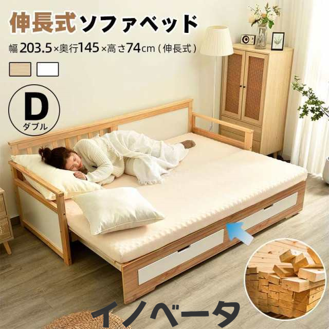ソファベッド ディベッド 木製 伸長式ベッド ダブル D 2way 無塗装