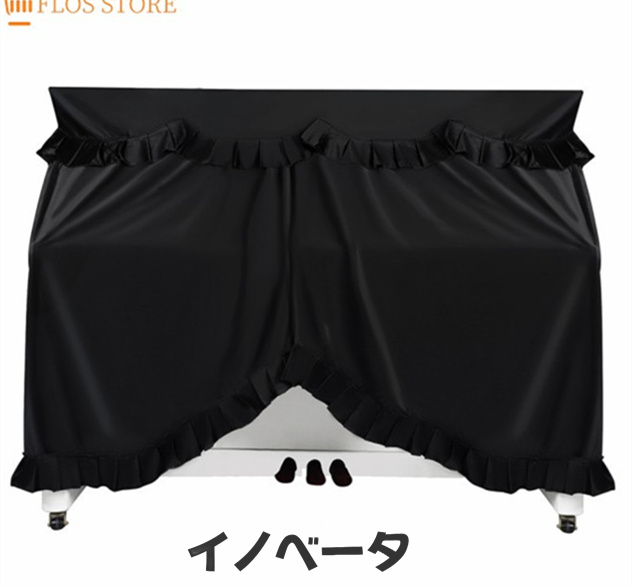 88鍵ピアノカバー フルラップ 防塵 衝突防止プロテクター モダン ミニマリスト 垂直ピアノカバークロスの通販は
