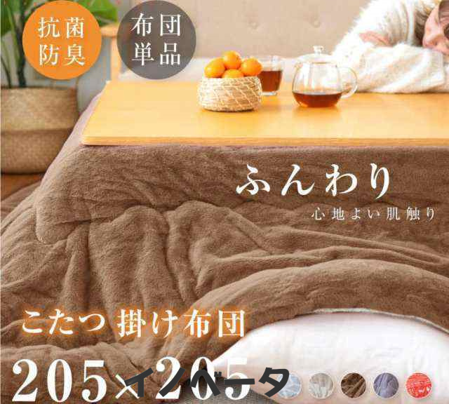 こたつ布団 正方形 省スペース こたつ布団  抗菌防臭  掛け布団単品  205×205cm 洗える コタツ 人気 フランネル こたつ 掛け布団 北欧 fの通販は 5,139円