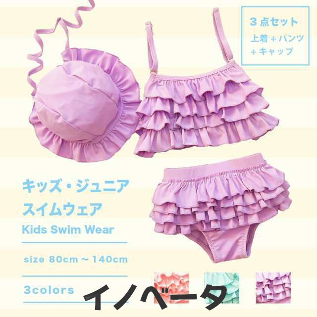 キッズ用水着３点セット☆ドレスビキニ、キュート　かわいい　ベビー水着 女児ビキニ レーの通販は 5,127円