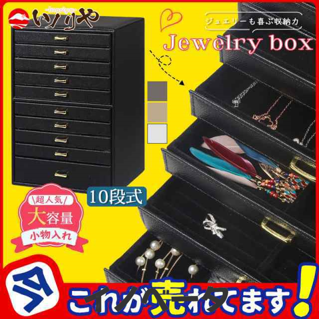 ジュエリーボックス 大容量 10段 収納 ジュエリーケース アクセサリーボックス ネックレス レディース 指輪 ネックレス ピアスの通販は