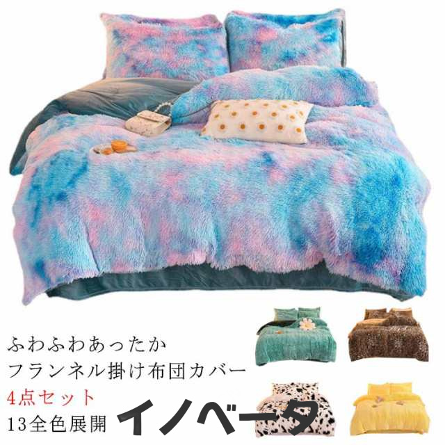 洗える 布団カバーセットボア 掛け布団カバー シングル あったか フランネル 冬用 ベッドシーツ ダブル ベッドカバー セミダブル 4点セット 防寒 ふわふわ 静電気防止 掛け布団カバーセット 厚手 洗える 保温 もこもこの通販は