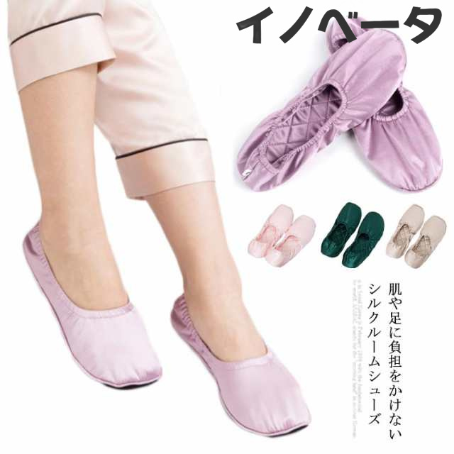 【送料無料】ルームシューズ レディース シルク 携帯スリッパ おしゃれ 室内履き 持ち運び 履き口 ゴム 伸びる コンパクト 室内用 来客用 スリッパ 夏用 室内 滑りにくい 軽い 保湿 ギフト プレゼントの通販は