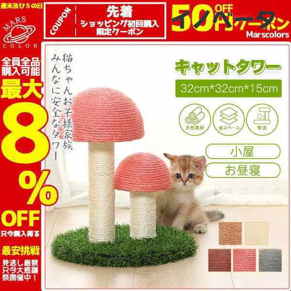 きのこ型 キャットタワー 据え置き型 猫用爪とぎポール リラックス インテリア 可愛い おもちゃ クッション 爪研ぎ 安定 人気 おしゃれの通販は 6,308円
