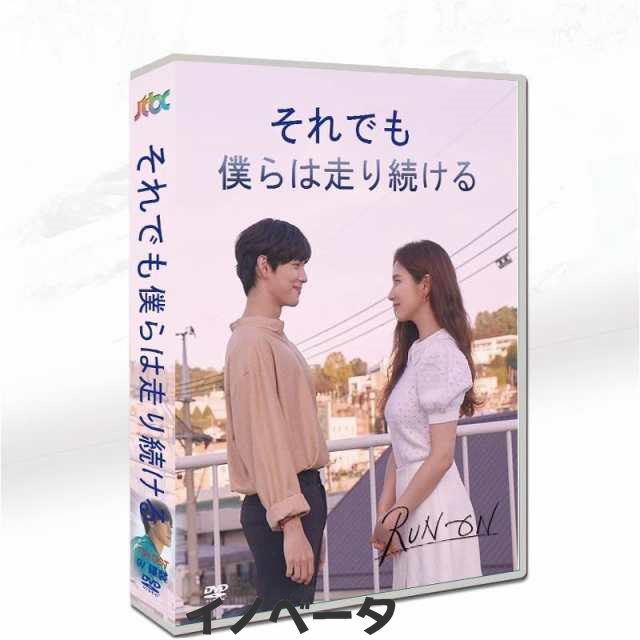 韓国ドラマ「それでも僕らは走り続ける」日本語字幕 DVD全話収録 TV+OST 恋愛 2020の通販は 5,986円