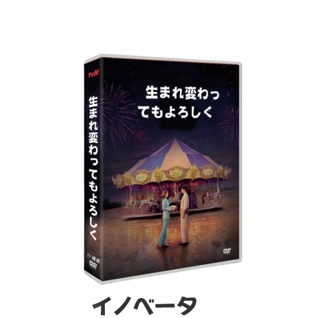 生まれ変わってもよろしく 日本語字幕 韓国ドラマ 全話収録 DVDの通販は 5,917円