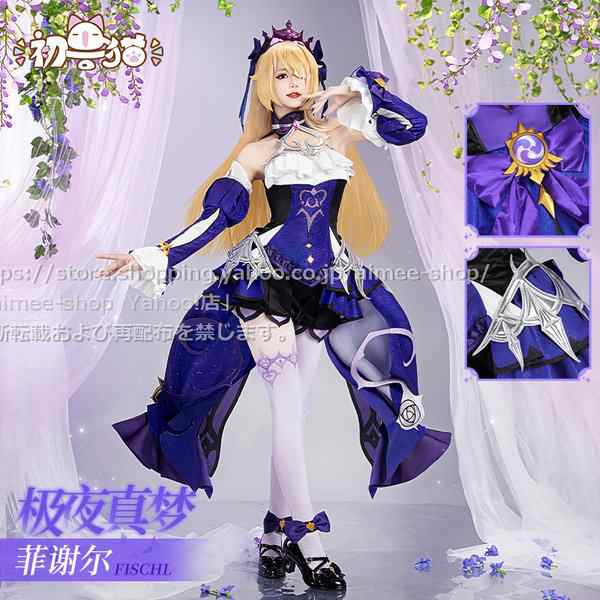 原神 フィッシュル 極夜の真夢 コスプレ【基萌製】 五次元 基萌 原神 コスプレ フィッシュル 新コスチューム 極夜真