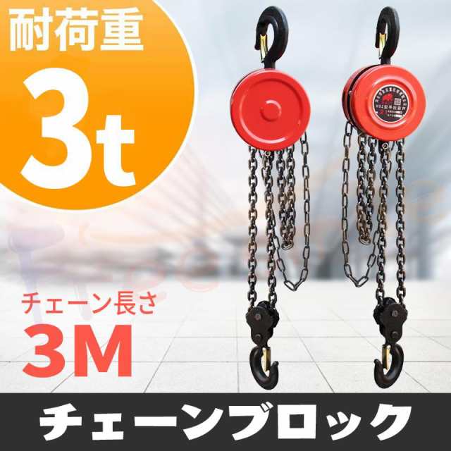 送料無料 新型 軽量 手動式チェーンブロック 耐荷重3t チェーンホイスト 高品質 レバーブロック チェンブロック チェーンレバーチェンプの通販は
