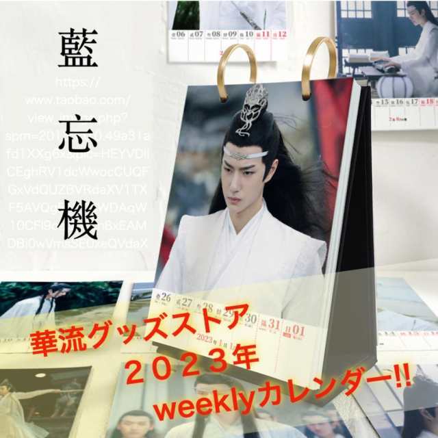 中国ドラマ「陳情令」藍忘機（王一博ワンイーボー）のweekly卓上