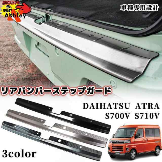 アトレー S700V S710V リアバンパーステップガード ステンレス リア バンパー ステップ ラゲッジスカッフプレート 内装 保護 ガーニッシの通販は
