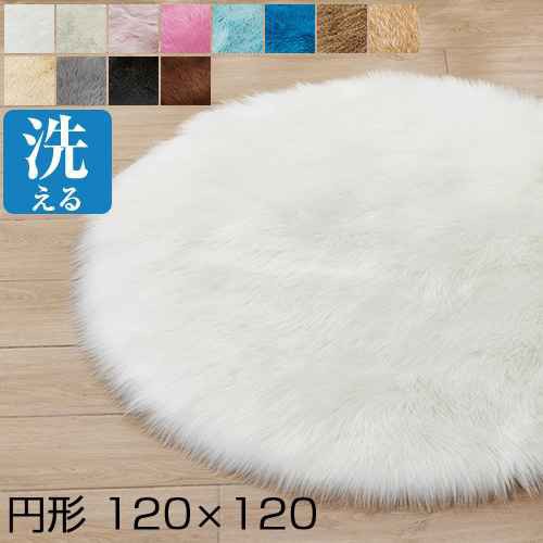 【送料無料】ふわふわ 洗える ラグ 120&amp;amp;times;120cm 円形ラグ 北欧 シャギーラグ 円形 マット ラグカーペット 洗える カーペット 丸の通販は