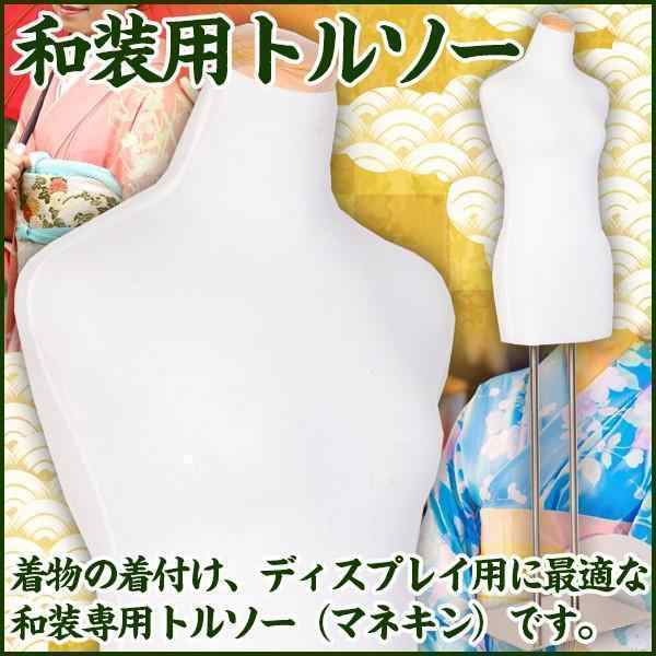 和装 トルソー マネキン 着付け 女性 着物 浴衣 練習 上半身 首