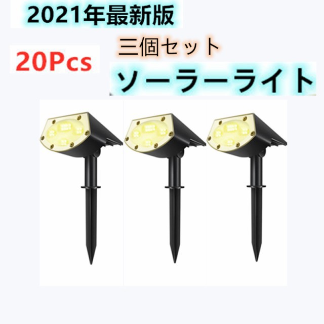 三個セット　ガーデンライト LED ソーラー センサーライト 電球色 昼白色　20LED スポットライト ２つ照明モード 防水の通販は 5,000円