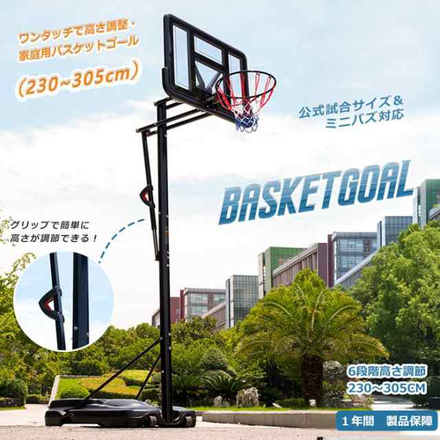 新作登場 即納 】バスケットゴール 屋外 家庭用 230?305cm 高さ6