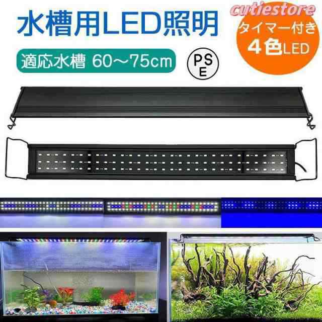 水槽 ライト LED 60cm タイマー 水草育成 アクアリウムライト led 3つ照明モード 5段階明るさ 熱帯魚 水草育成ライト 観賞魚 伸縮可能 60-75cm水槽対応の通販は