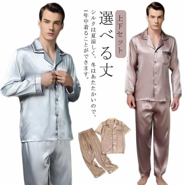 選べる丈 シルク パジャマ メンズ シルクパジャマ 上下セット 長袖 半袖 ナイトウェア ルームウェア 部屋着 ロングパンツ ショートパンツ 高級 敏感肌 男性 プレゼント ギフトの通販は