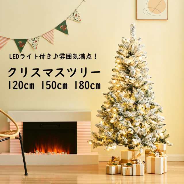 クリスマスツリー 120cm 150cm 180cm LEDライト付き 北欧 おしゃれ 雪化粧 豊富な枝数 オーナメント無し シンプル 高級 飾り 豊富な枝数の通販は 8,203円