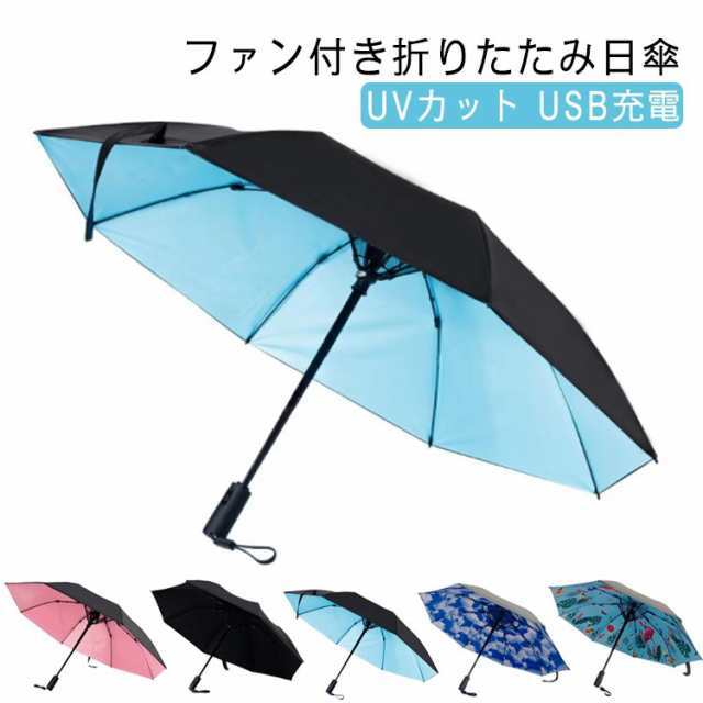 折りたたみファンブレラ UVカット 折りたたみ ファン付き日傘 扇風傘 扇風機傘 男女兼用 扇風機付き傘 折り畳み UVカット傘 雨傘 日傘 ファン付日傘 USB充電 扇風器傘 扇風機付き日傘 送風傘の通販は