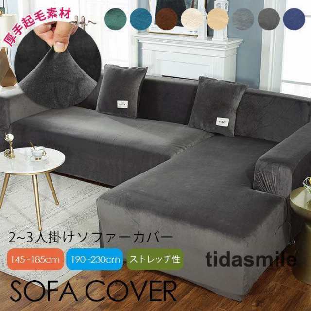 厚手 暖かい ストレッチ ソファーカバー 二人掛け 三人掛け ベロア生地 起毛素材 シンプル ?色 無地 肘付き/なし ぴったりフィット 北欧の通販は 5,002円