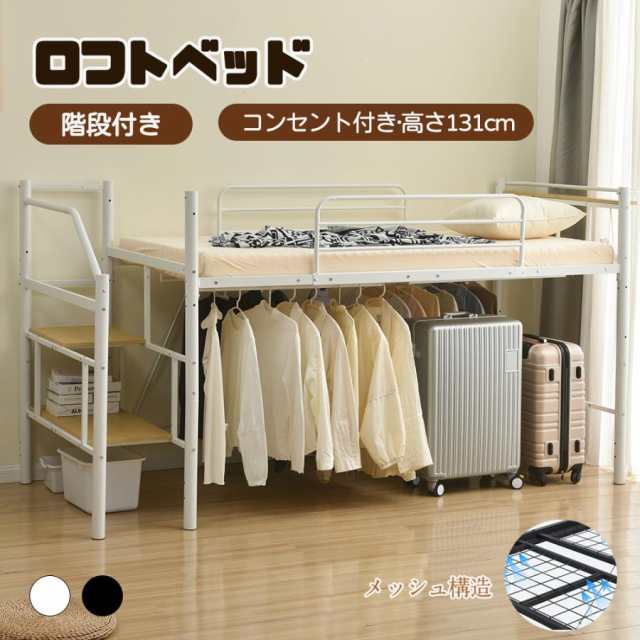 【メッシュ構造】ロフトベッド 階段付き シングル ロータイプ システムベッド 宮 コンセント付き 子供部屋 子供ベッド ベッドの通販は 27,569円