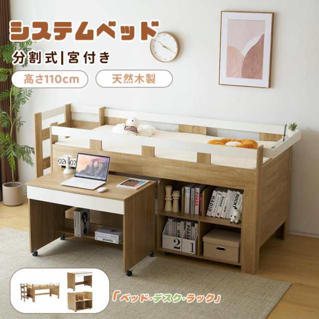 【分割可能】システムベッド 子供用 子供部屋 デスク付き ロフトベッド シングル おしゃれ ラック付き 学習机 デスク 収納棚の通販は