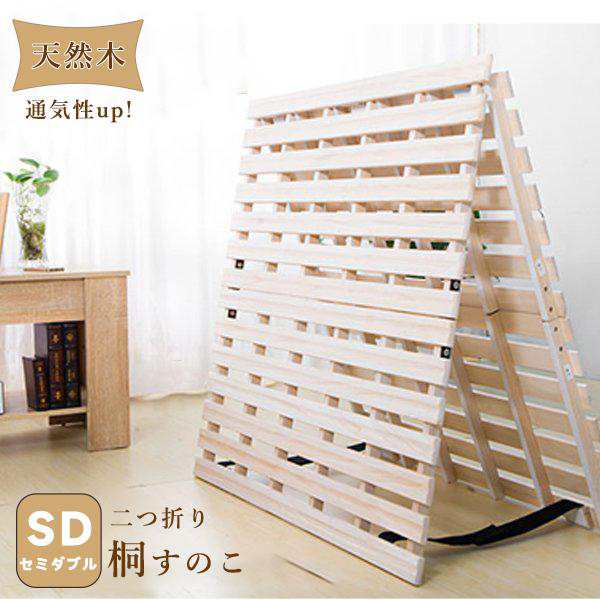 すのこベッド セミダブル 2つ折り 折りたたみベット フローリング 布団 桐すのこ 低ホル ベットフレーム 新生活 ギフトの通販は 9,859円