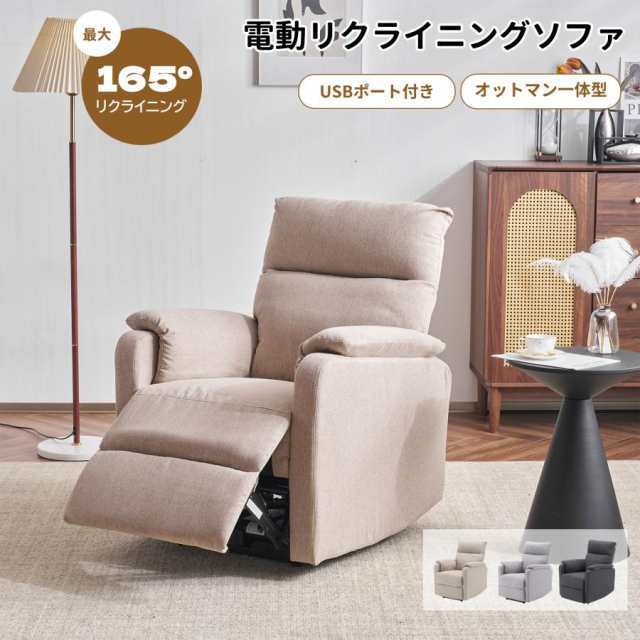 リクライニングチェア リクライニングソファ 1人掛け 電動