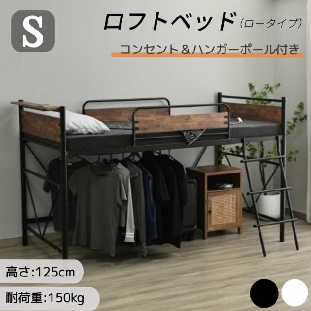 ロフトベッド ロータイプ 大人用 パイプベッド 頑丈 耐震