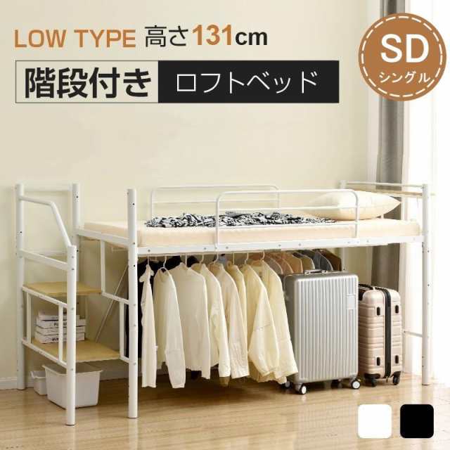 【パイプ床板】ロフトベッド SD パイプベッド セミダブル 耐荷重150kg 高さ130cm システムベッド ロータイプ 棚 収納 北欧風 大人 一の通販は