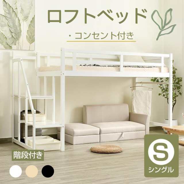 ロフトベッド シングル 階段付き 天然木 コンセント付き ロータイプ システムベッド ハイベッド 宮付き 木製ベッド 収納 北欧風 大人の通販は 36,004円