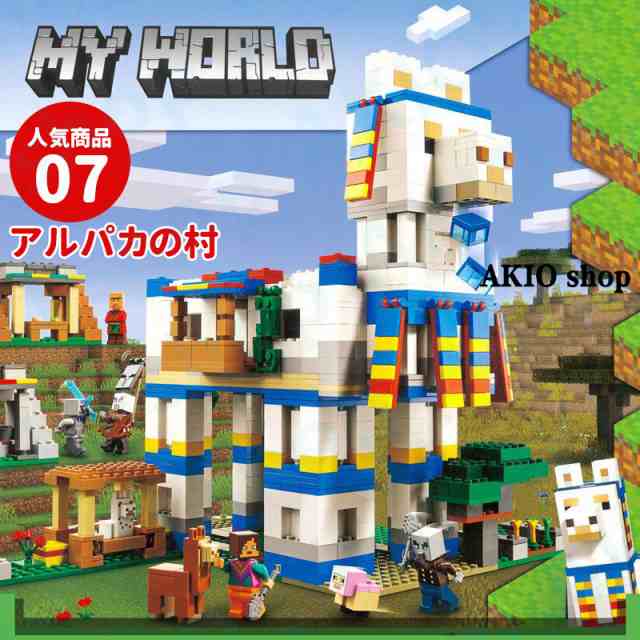 アルパカの村 マインクラフト風 ブロック マイワールドシリーズ レゴ互換 マイクラ 積み木 パズル 大冒険 MINECRAFT マイクラ 子ども プレゼントの通販は 5,467円