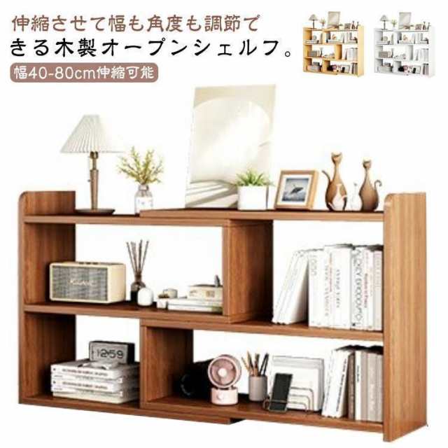 オープンシェルフ 木製 3段 40-80cm 伸縮 収納棚 本棚 書棚 おしゃれ 収納ラック スリム 薄型 伸縮ラック 角度調整 ディスプレイラックの通販は 5,304円