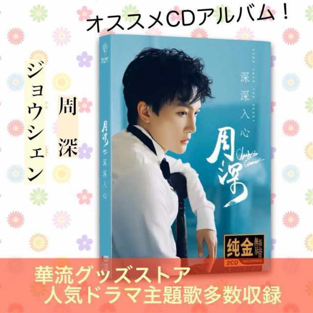 中国シンガー ジョウシェン(周深)のCDアルバム「深深入心」華流ドラマ主題歌多数収録！の通販は