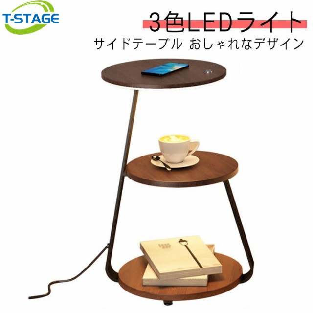 高級感 スマホ 機能付き LED 充電 調色 丸 サイドテーブル