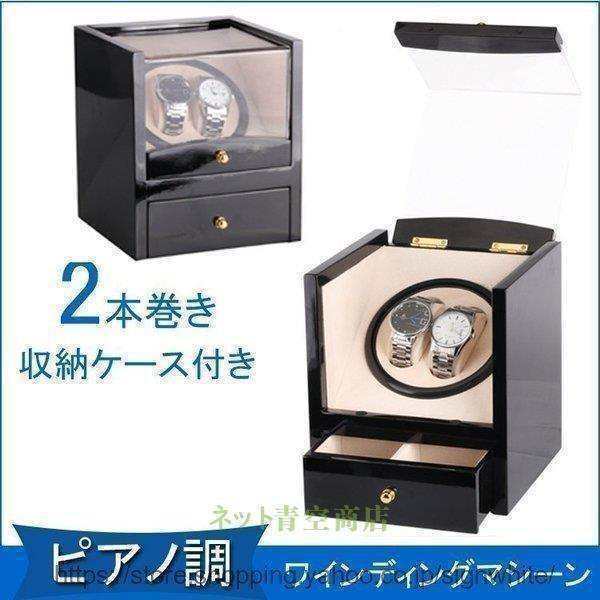 ワインディングマシーン 2本巻き 上げ機 機械式 時計自動巻き上げ メンズ レディス ウォッチワインダー 静音 マブチモーター 木製 ピアノの通販は