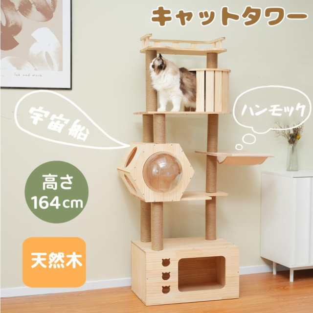 キャットタワー 木製 天然木 高さ164cm 頑丈 据え置き 隠れ家 ハンモック付き キャットタワー 爪とぎ 猫ベッドの通販は