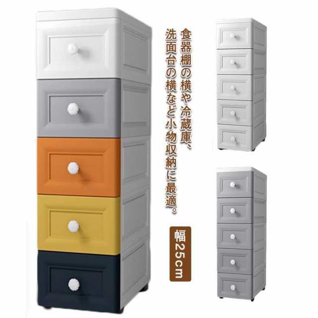 5段 幅25cm チェスト ストッカー すき間収納洗面所 キッチン収納 ラック 引き出し 収納ケース ストレージ 北欧 キッチンストッカー 隙間の通販は 5,121円
