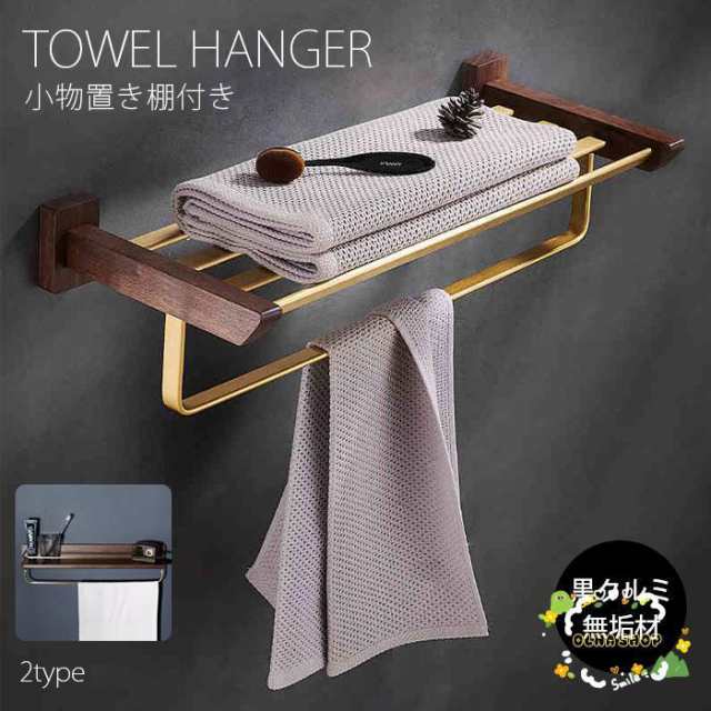 タオル掛け 洗面所 タオルハンガー 木製 真鍮 アイアン 壁 バスタオル掛け 棚つき トイレ スチール 木 シンプル 新生活 新生活応援の通販は