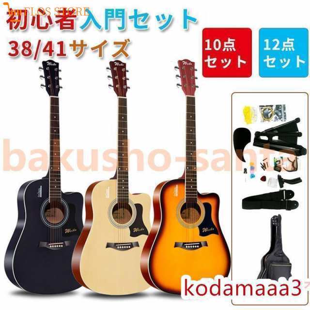 アコースティックギター初心者セット 楽器 入門 ギター 10/12点セット 38&amp;amp;quot/40&amp;amp;quot/41&amp;amp;quot 演奏用ギター 練習用 カラー選択 子供向け 大人向けの通販は 8,785円