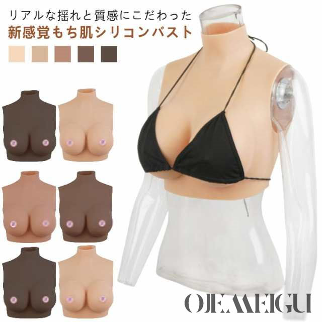 ゲル充填 リアルな揺れ おっぱい シリコーン ジェル シリコンバスト シリコンバスト コスプレ 女装 偽乳 ぷるぷる偽乳 着るだけで理想の美胸に 肌の露出対策 ハイネックの通販は