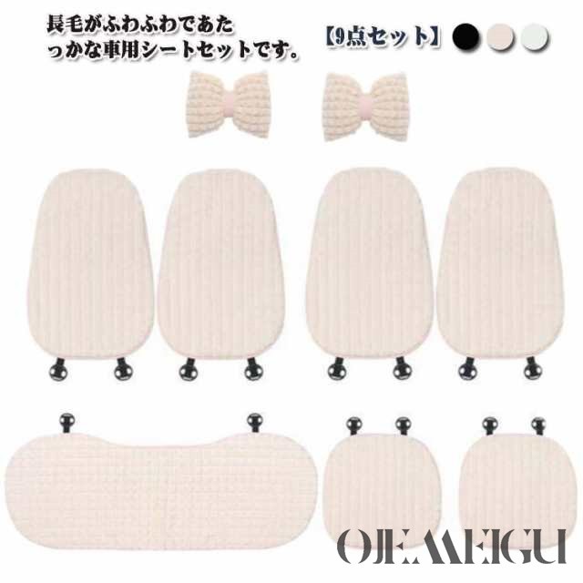 カーシートカバー 9点セット 車 リボン かわいい カーシートクッション もこもこ 車座布団 長毛 フェイクファー シートカバー シートクッション 秋冬 暖かい あたっか 運転席 カーシートカバー 防寒 軽自動車 汎用 座席シート 助手席 後部座席 車用品 無地の通販は