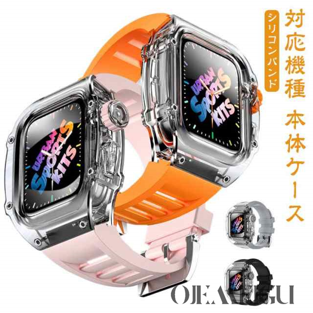 アップルウォッチ apple watch case バンド カバー ベルト 一体型 メンズ スポーツ おしゃれ かわいい クリア 透明 蒸れない 夏 series8 7 6 SE 5 4用 44mm 45mm siliconeband アウトドア ビジネス 保護 堅牢 頑丈 耐衝撃 黒 白 送料無料の通販は