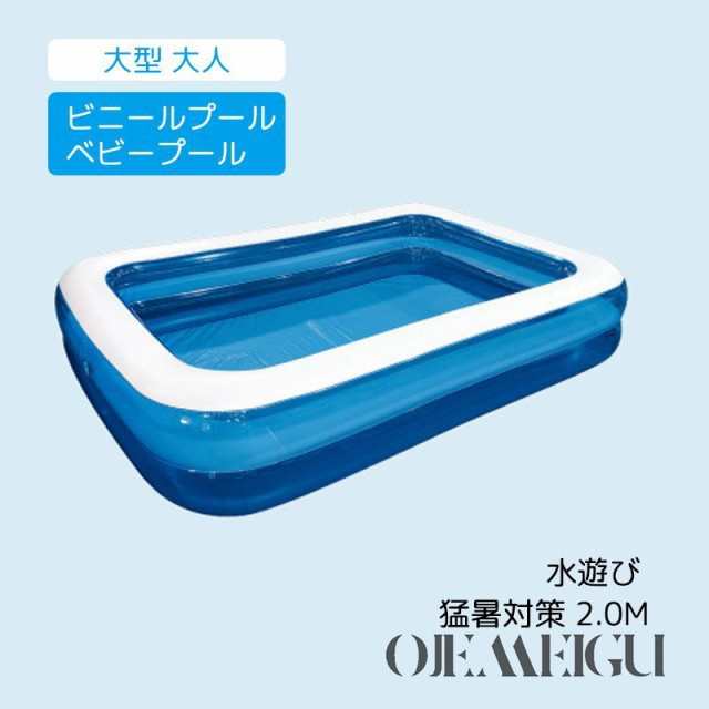 大型 大人 ビニールプール ベビープール 水遊び 猛暑対策 スイミング 空気入れ必要 家庭用プール 屋内用 お庭 折りたたみ プール 2.0Mの通販は