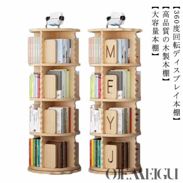 4段 本棚 回転 木製 回転式本棚 天然木 大容量 スリム 木製 無垢材 組立簡単 コミックラック 子供 キッズ 絵本棚 北欧 漫画 木製 収納 回転ラック ブックシェルフ 収納棚 CDラック 木製 ラック 天板に物が置けるの通販は