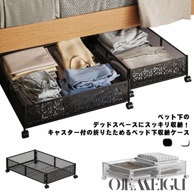 ベッド下収納 収納ケース キャスター付 折りたたみ ベッド下 収納ボックス 衣装ケース 大容量 引出し 衣類収納 おもちゃ収納 押入れ収納 すき間収納 すきま収納 小物 整理ボックス 衣替え 収納ケース 衣類 整理 小物入れの通販は 4,590円