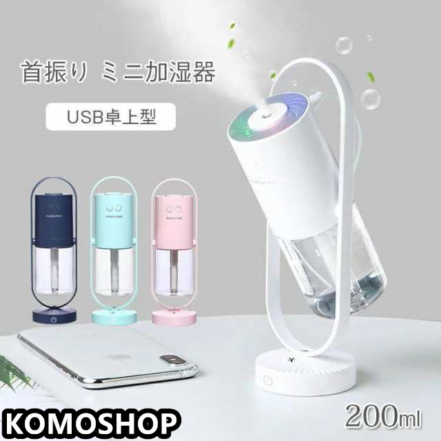 加湿器 小型 卓上 超音波加湿器 ミニ おしゃれ USB 3段階加湿 軽量 静音 UV除菌 角度調節 大容量 強力 空気清浄 空焚き防止 寝室 オフィス 車載 卓上 あすつく