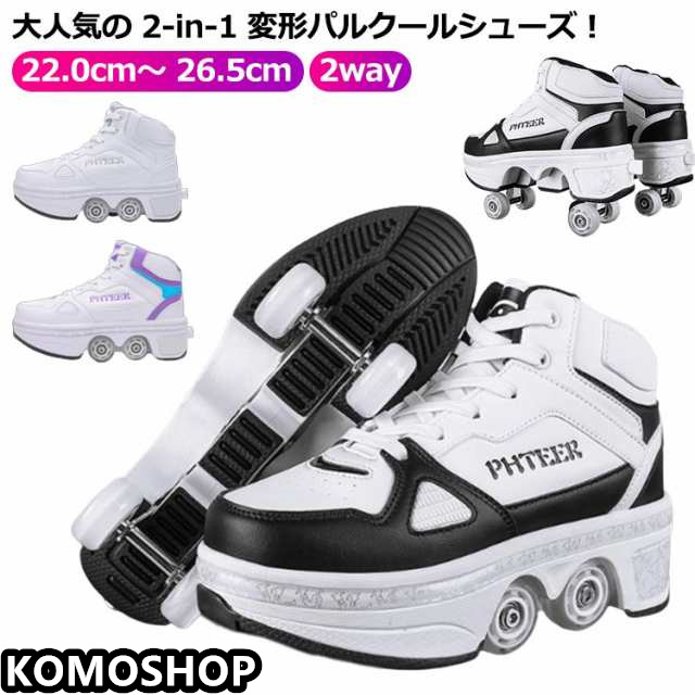 ローラーシューズ ローラースケート キッズ 大人 ローラーシューズ 子供 メンズ レディース 靴 22.0cm? 26.5cm 2way 女の子 男の子 ニーカー 通気性 ローラースケート ローラースニーカー 学生 カコイイ 送料無料 黒 白 ブラック ホワイト パープル