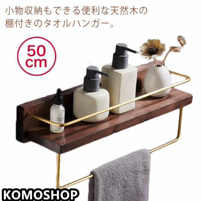 タオルハンガー タオル掛け 木製 棚付 洗面所 壁 バスタオル掛け タオル干し ヴィンテージ風 天然木 クルミ 木目 おしゃれ 北欧 タオルバー 洗面所 トイレ タオル掛けハンガー ラック 棚 小物収