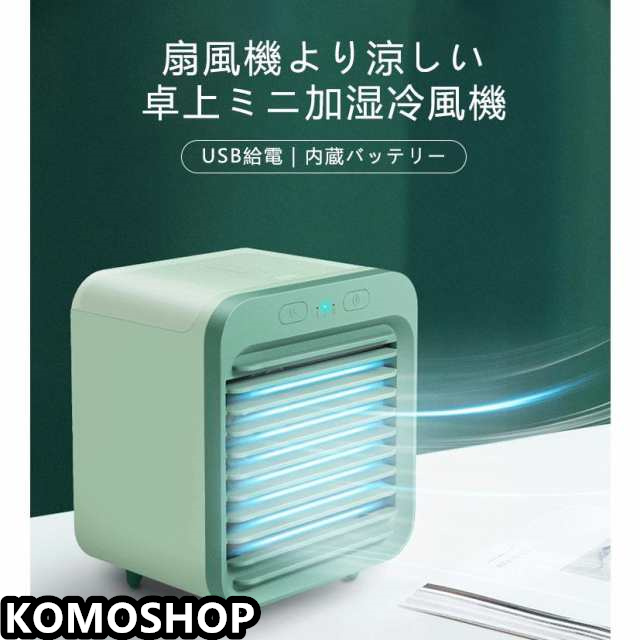冷風機 卓上冷風機 ミニエアコンファン 冷風扇 小型クーラー 卓上クーラー 3段階風量調節 首振り 軽量 携帯 熱中症対策 ボックス型