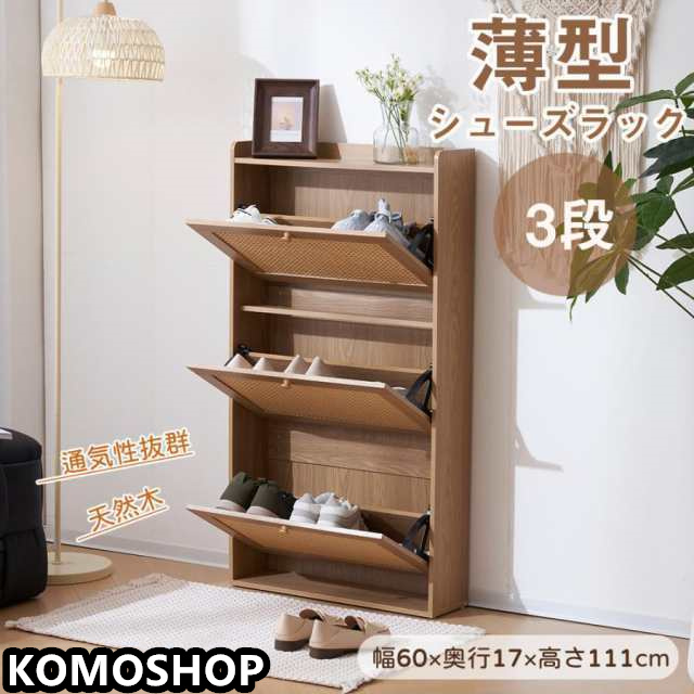 シューズボックス 3段 スリム 薄型 奥行17cm シューズラック 大容量収納 省スペース 超薄型 シューズ収納 木製 PE藤 くつ箱